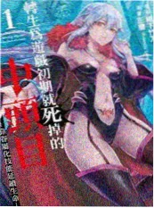 本周追更榜第一名封面